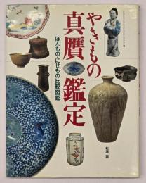 やきもの真贋鑑定 : ほんもの・にせもの比較図鑑