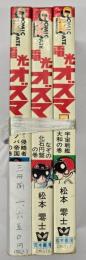 電光オズマ　３冊揃