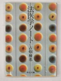 法医学ノート