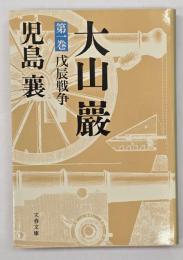 大山巌　第１巻 戊辰戦争