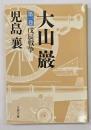 大山巌　第１巻 戊辰戦争