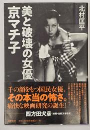 美と破壊の女優京マチ子