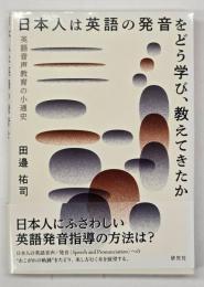 日本人は英語の発音をどう学び、教えてきたか