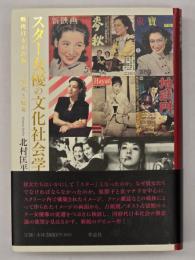 スター女優の文化社会学