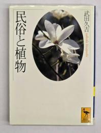 民俗と植物