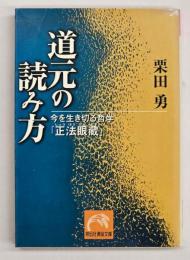道元の読み方 : 今を生き切る哲学-『正法眼蔵』