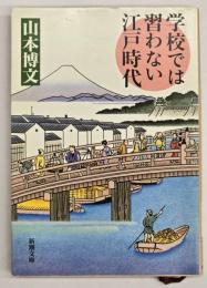 学校では習わない江戸時代