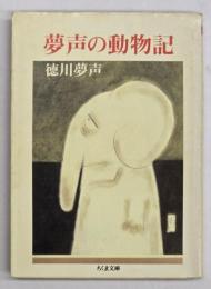 夢声の動物記