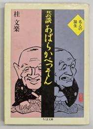 あばらかべっそん : 芸談