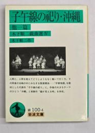 子午線の祀り・沖縄 : 他一篇　木下順二戯曲選４