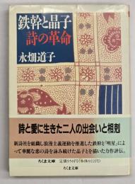 鉄幹と晶子詩の革命