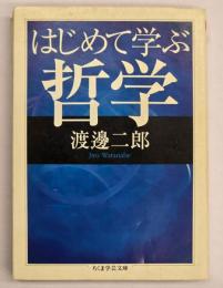 はじめて学ぶ哲学