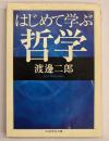 はじめて学ぶ哲学