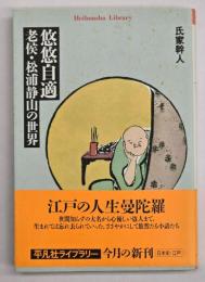 悠悠自適 : 老侯・松浦静山の世界