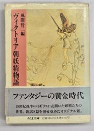 ヴィクトリア朝妖精物語