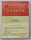 大本営陸軍部１０　昭和二十年八月まで