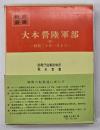 大本営陸軍部９　昭和二十年一月まで