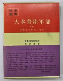 大本営陸軍部８　昭和十九年七月まで