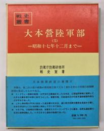 大本営陸軍部５　昭和十七年十二月まで