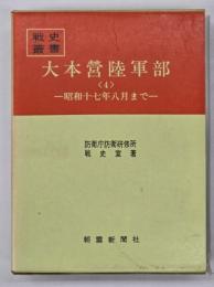 大本営陸軍部４　昭和十七年八月まで