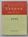 大本営陸軍部４　昭和十七年八月まで