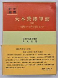 大本営陸軍部３　昭和十七年四月まで