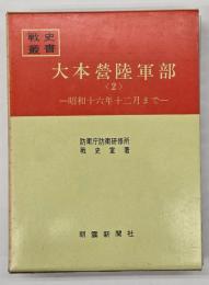大本営陸軍部２　昭和十六年十二月まで