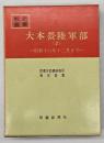 大本営陸軍部２　昭和十六年十二月まで