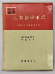 大本営陸軍部１　昭和十五年五月まで