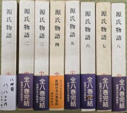 源氏物語　８冊揃　新潮日本古典集成