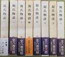源氏物語　８冊揃　新潮日本古典集成