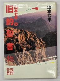 山本七平の旧約聖書物語