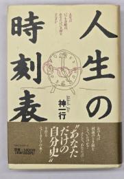 人生の時刻表 : 人生はいつも分岐点、あなたはいま何をすべきか