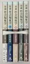 対論社会福祉学　５冊揃