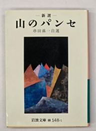 新選山のパンセ : 串田孫一自選
