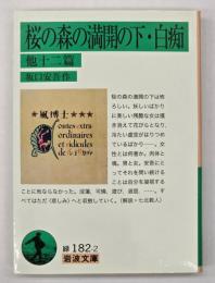 桜の森の満開の下 白痴 : 他十二篇