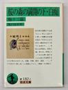桜の森の満開の下 白痴 : 他十二篇