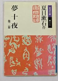 夢十夜 : 他二篇