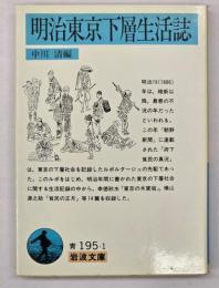 明治東京下層生活誌