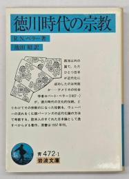徳川時代の宗教
