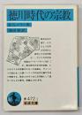徳川時代の宗教