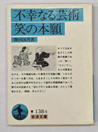 不幸なる芸術・笑の本願