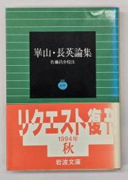崋山・長英論集