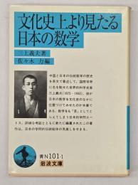 文化史上より見たる日本の数学