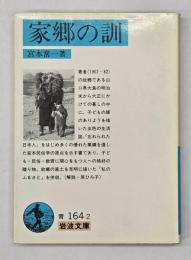 家郷の訓