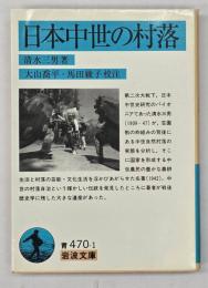 日本中世の村落