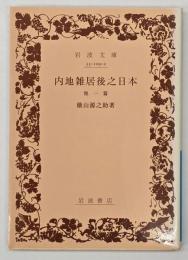 内地雑居後之日本 : 他一篇