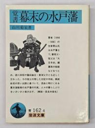 幕末の水戸藩 : 覚書