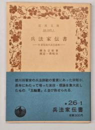 兵法家伝書