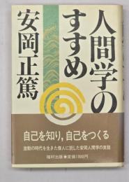 人間学のすすめ